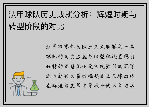 法甲球队历史成就分析：辉煌时期与转型阶段的对比