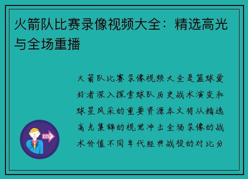 火箭队比赛录像视频大全：精选高光与全场重播