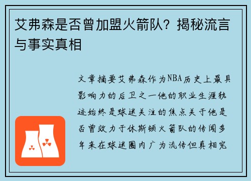 艾弗森是否曾加盟火箭队？揭秘流言与事实真相