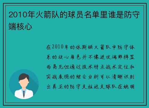 2010年火箭队的球员名单里谁是防守端核心