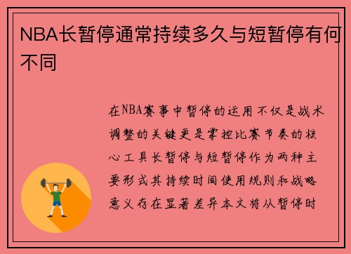 NBA长暂停通常持续多久与短暂停有何不同