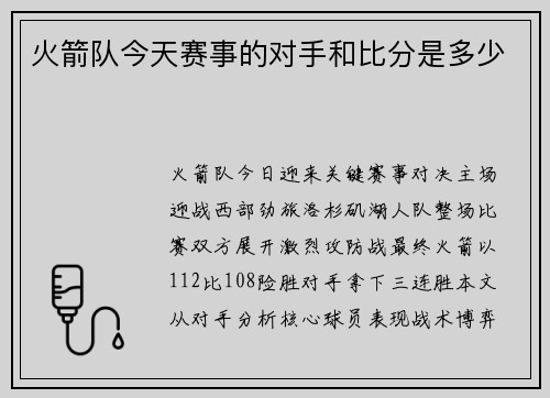 火箭队今天赛事的对手和比分是多少