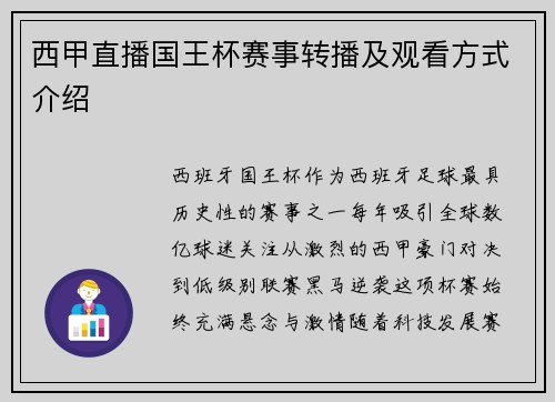 西甲直播国王杯赛事转播及观看方式介绍