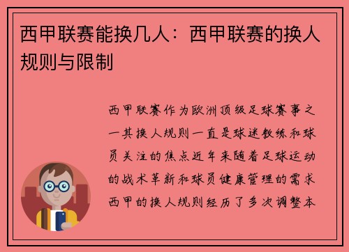西甲联赛能换几人：西甲联赛的换人规则与限制