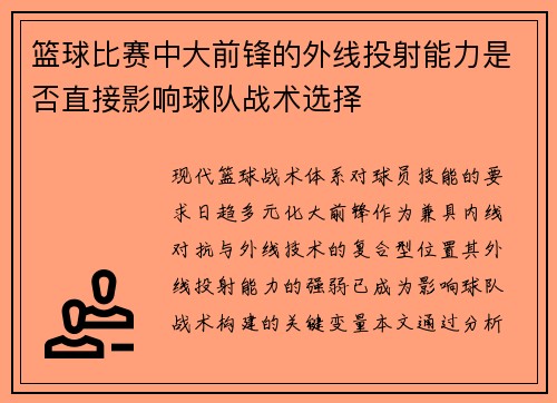 篮球比赛中大前锋的外线投射能力是否直接影响球队战术选择