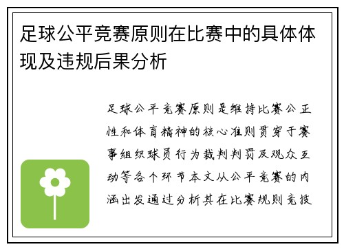 足球公平竞赛原则在比赛中的具体体现及违规后果分析