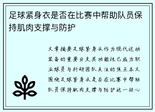 足球紧身衣是否在比赛中帮助队员保持肌肉支撑与防护
