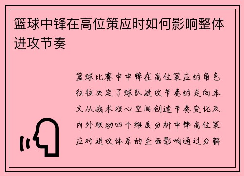 篮球中锋在高位策应时如何影响整体进攻节奏