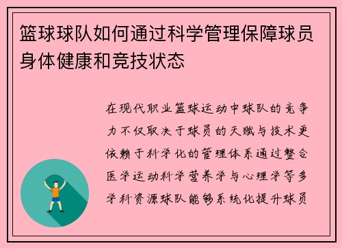 篮球球队如何通过科学管理保障球员身体健康和竞技状态