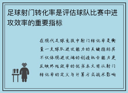 足球射门转化率是评估球队比赛中进攻效率的重要指标
