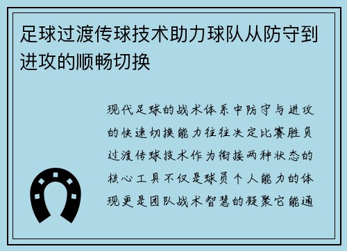 足球过渡传球技术助力球队从防守到进攻的顺畅切换