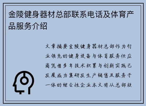 金陵健身器材总部联系电话及体育产品服务介绍