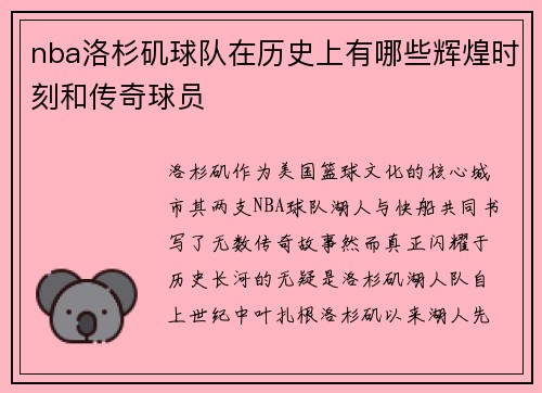 nba洛杉矶球队在历史上有哪些辉煌时刻和传奇球员